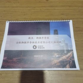 敬呈：御微半导体合肥御微半导体技术有限公司汇报材料