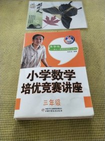 从课堂到奥数系列-小学数学培优竞赛讲座三年级