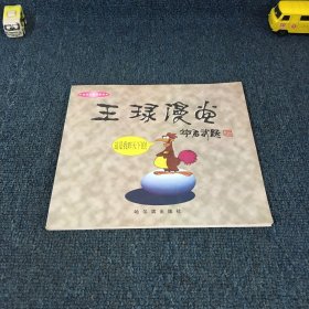 王琭漫画。中国当代漫画家画库