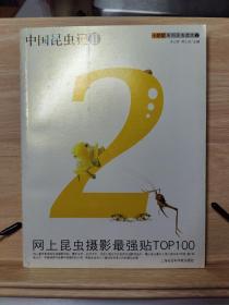 中国昆虫记Ⅱ 昆虫摄影 优惠价3元
附试读页