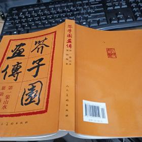 芥子园画传：山水巢勋临本