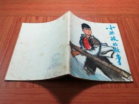 40开连环画 小洪波的故事