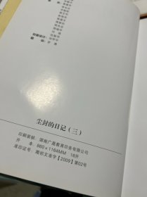 尘封的日记:第二、三、五、六辑(共四册合售)