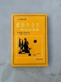 政治社会学:政治学要素