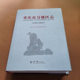 重庆市万盛区志（1986-2011）