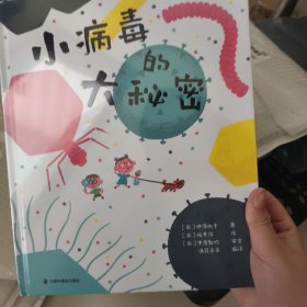 小病毒的大秘密