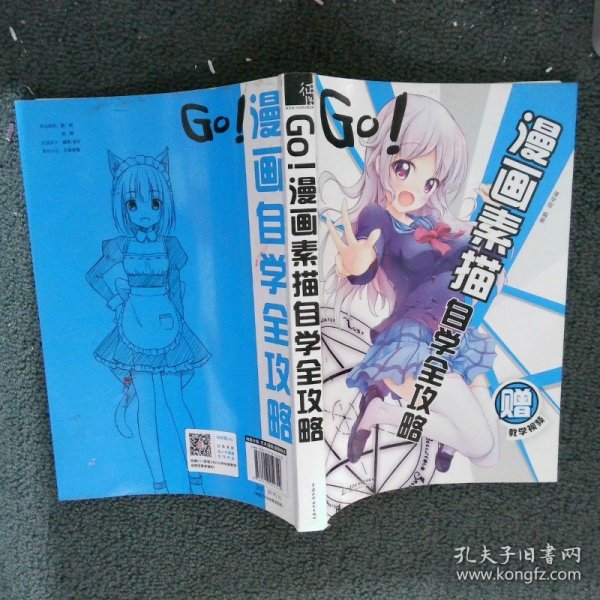 GO!漫画素描自学全攻略