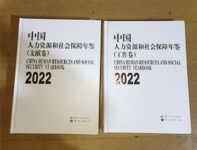 中国人力资源和社会保障年鉴2022（文献卷+工作卷）（ 全2册） 实物图