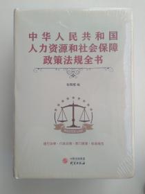 中华人民共和国人力资源和社会保障政策法规全书 (全3册) 精装