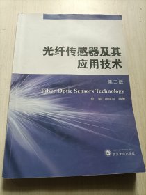 光纤传感器及其应用技术（第2版）