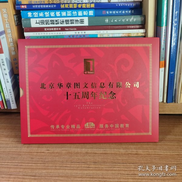 （满包邮）北京华章图文信息有限公司十五周年纪念（邮票册）正版现货，实物拍图（内页干净，无笔记划线，无破损缺页现象，如图所示）当日发货！