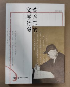 作家 李辉 签名本《黄永玉的文学行当》2013年1版1印 人民日报文艺部记者 编辑