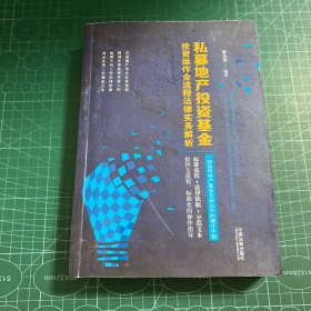 私募地产投资基金投资运作全流程法律实务解析