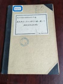 农科院藏书民国版《東北地方に於ける苗代土壌に就いて》东北帝国大学农学研究所，农产研究第2号，昭和十七年十月，品较好，首现孤本