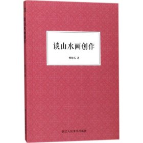 正版 谈山水画创作 傅抱石 著 浙江人民美术出版社