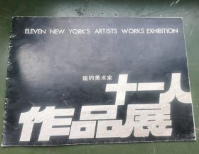 纽约美术家11人作品展