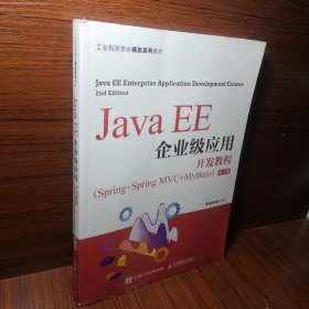 Java EE企业级应用开发教程（Spring+Spring MVC+MyBatis）（第2版）