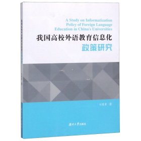 我國(guó)高校外語(yǔ)教育信息化政策研究