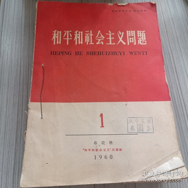 和平和社会主义问题1960年1-7期合订本