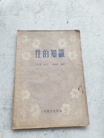 性的知识，王文彬，赵志一，谭铭勳编著