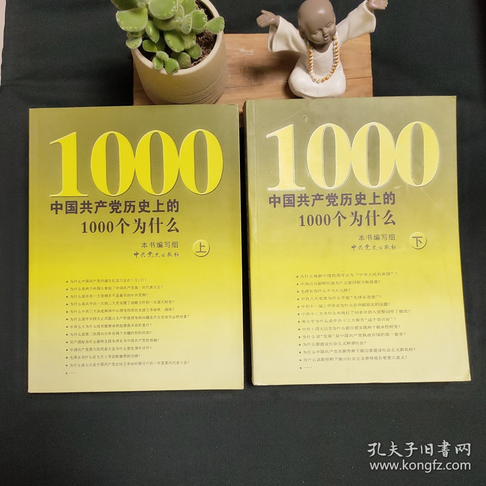 中国共产党历史上的1000个为什么（上下）