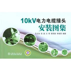 10kV电力电缆接头安装图集 9787512323988