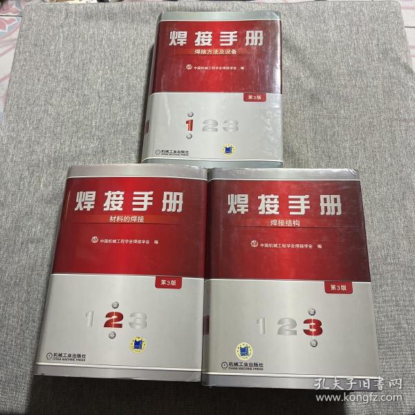 焊接手册：焊接结构