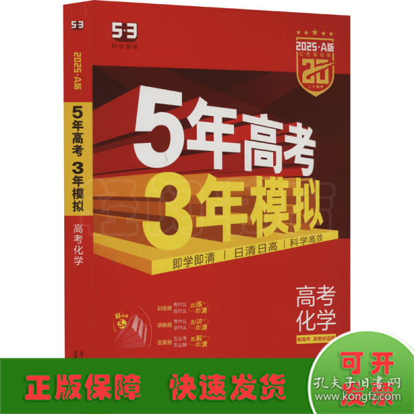 曲一线 2019 B版 5年高考3年模拟 高考化学(新课标专用)