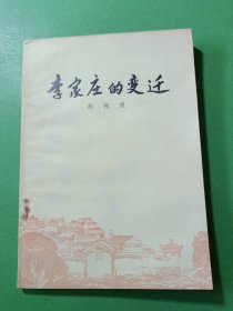 李家庄的变迁