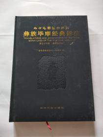 彝族毕摩经典译注第七十六卷，祭祖法邪经，大16开本