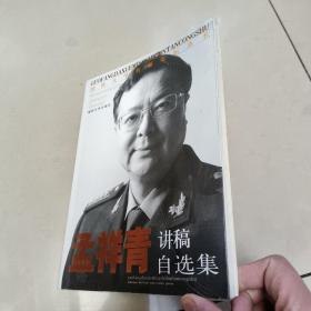 国防大学名师论坛丛书：孟祥青讲稿自选集【全新  有塑封】