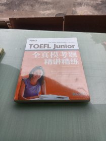 新东方 TOEFL Junior全真模考题精讲精练