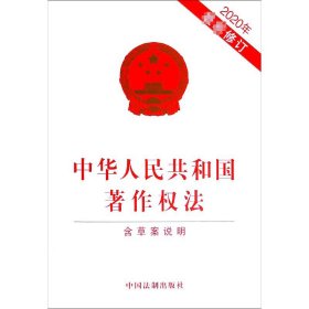正版中华人民共和国著作权法(含草案说明2020年修订)中国法制出版社9787521614091
