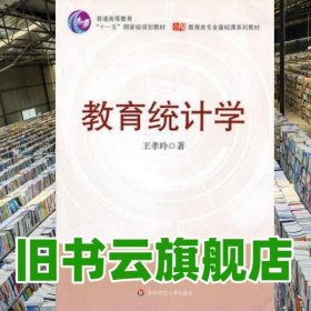 教育统计学第四版第4版 王孝玲 华东师范大学出版社 9787561709610
