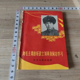 向毛主席的好战士刘英俊同志学习 南通二中