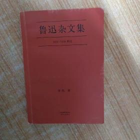 鲁迅杂文集：1918-1936精选
