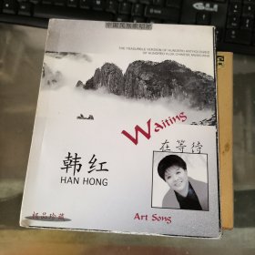 韩红 在等待 CD光盘1张