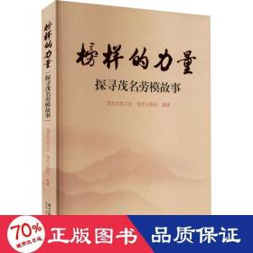 榜样的力量 探寻茂名劳模故事 新闻、传播 作者