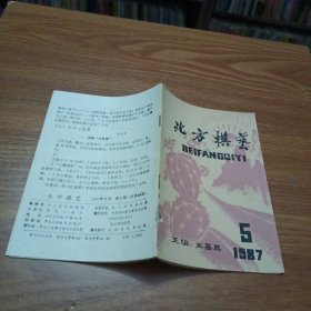 北方棋艺1987年第5期