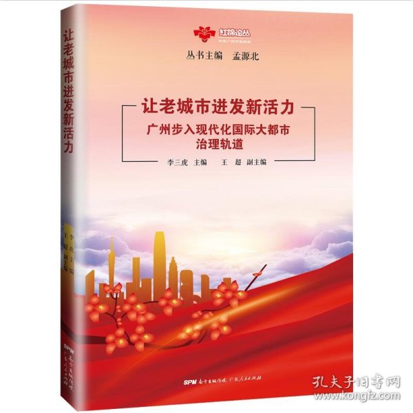 让老城市迸发新活力——广州步入现代化国际大都市治理轨道 李三虎 9787218150369 广东人民