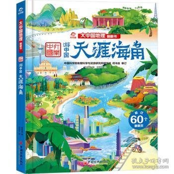 天涯海角 徐颢宁,呦呦童 9787513676540 中国经济出版社