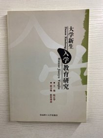 大学新生入学教育研究（正版现货、内页干净）