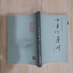 1-5小月河邊草 作者：柳科正簽贈(zèng)本