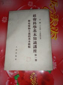 社会科学基本知识讲座。第一册。历史唯物主义的基本观点