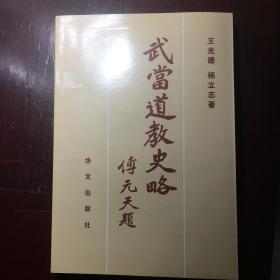 武当道教史略