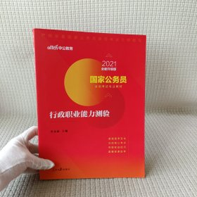 中公教育2020国家公务员考试教材：行政职业能力测验