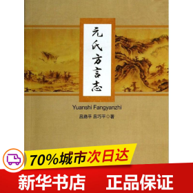 全新正版！元氏方言志吕路平,吕巧平9787566307699对外经济贸易大学出版社