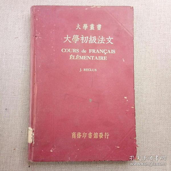大学丛书《大学初级法文》王云五 发行 1936年 商务印书馆 初版