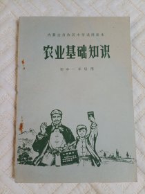 内蒙古自治区中学试用课本:农业基础知识【初中一年级用】。题词完好