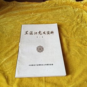 黑龙江党史资料 第六辑